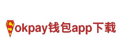 okpay钱包app下载，专业打造独一无二的营销策略